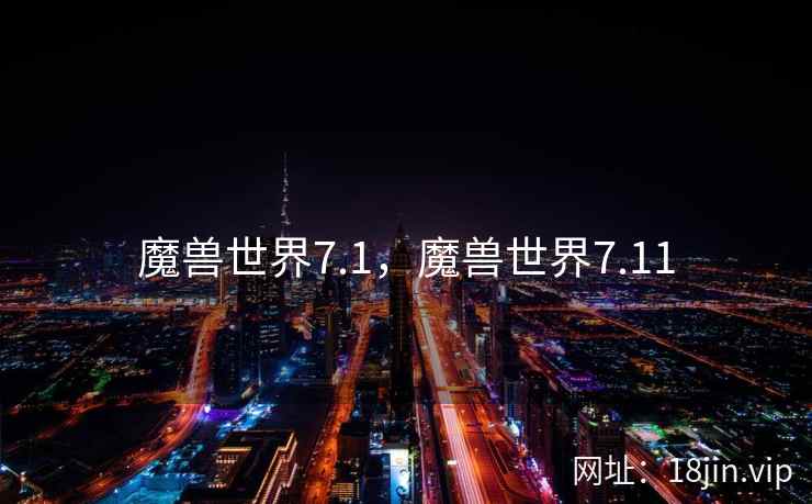魔兽世界7.1，魔兽世界7.11