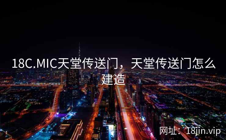 18C.MIC天堂传送门，天堂传送门怎么建造
