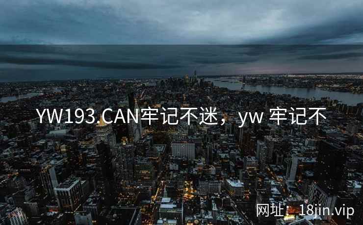 YW193.CAN牢记不迷，yw 牢记不