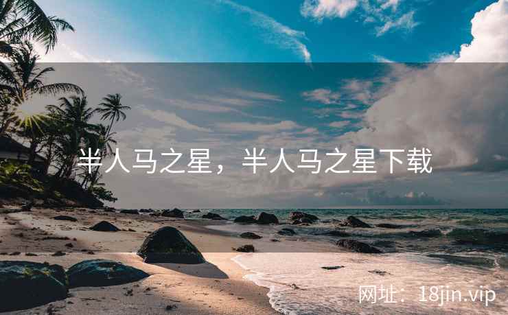 半人马之星，半人马之星下载