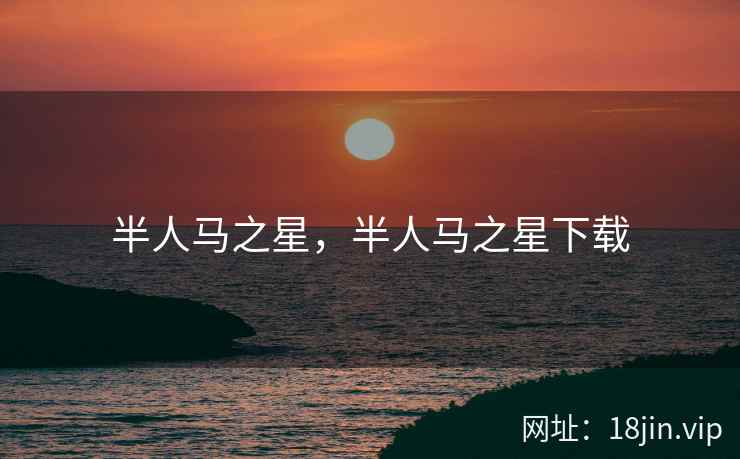 半人马之星，半人马之星下载