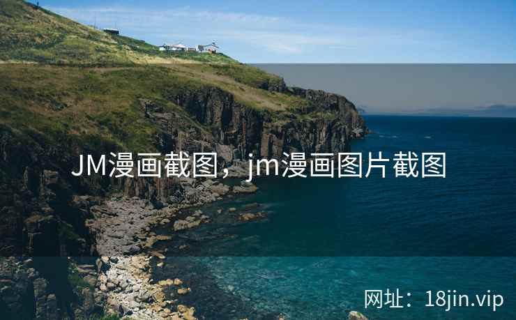 JM漫画截图，jm漫画图片截图