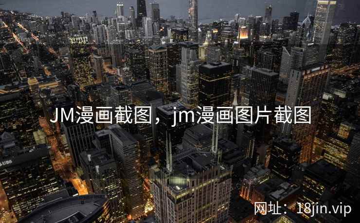 JM漫画截图，jm漫画图片截图