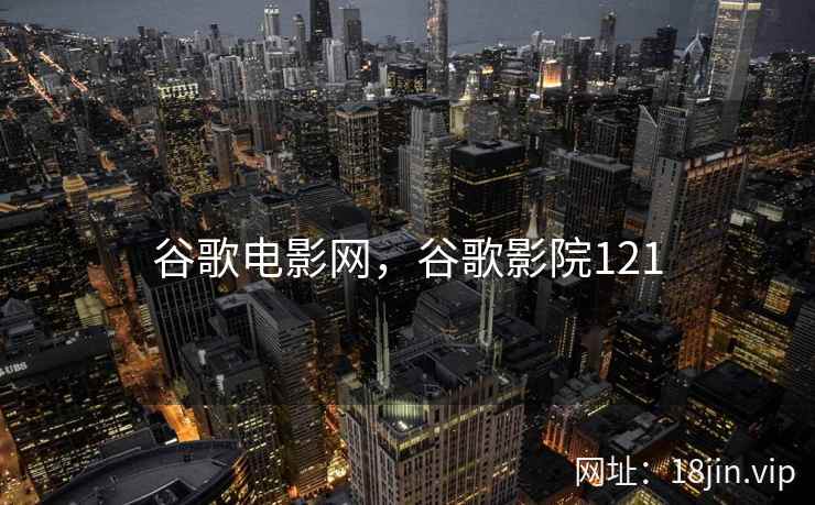 谷歌电影网，谷歌影院121