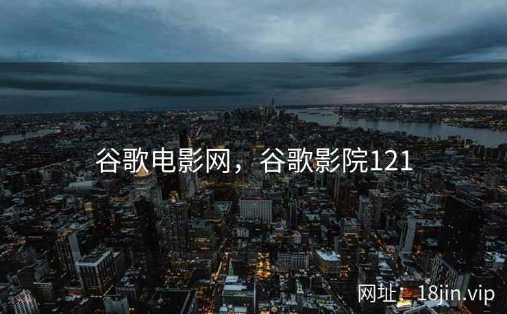 谷歌电影网，谷歌影院121