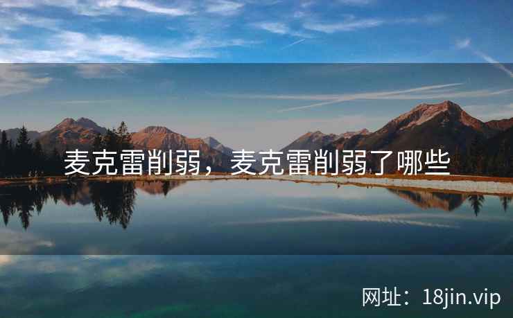 麦克雷削弱，麦克雷削弱了哪些