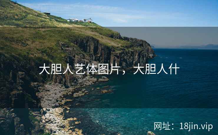 大胆人艺体图片，大胆人什