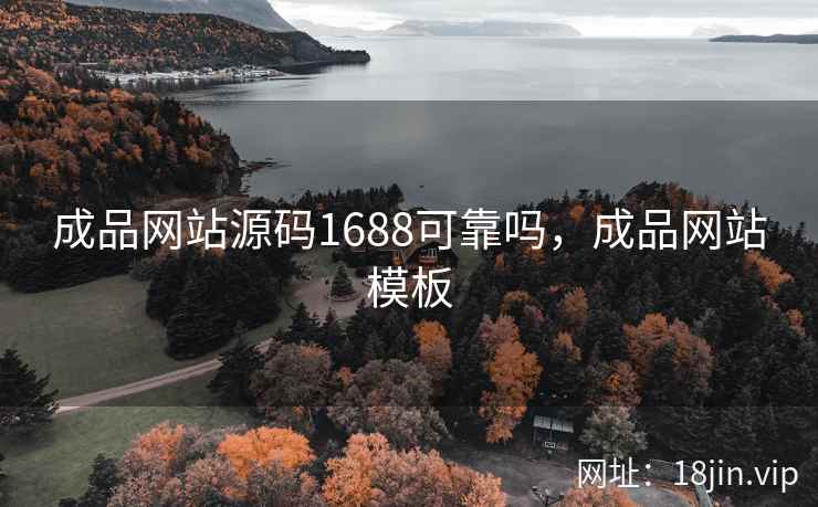 成品网站源码1688可靠吗，成品网站模板