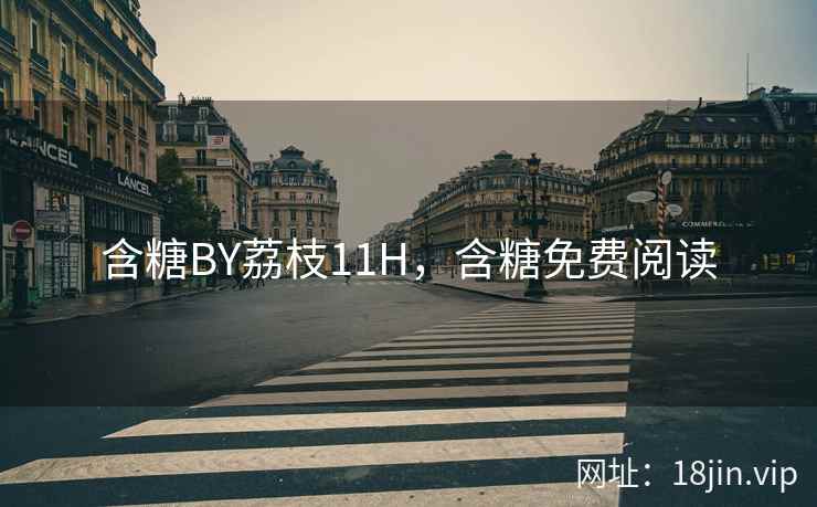 含糖BY荔枝11H，含糖免费阅读