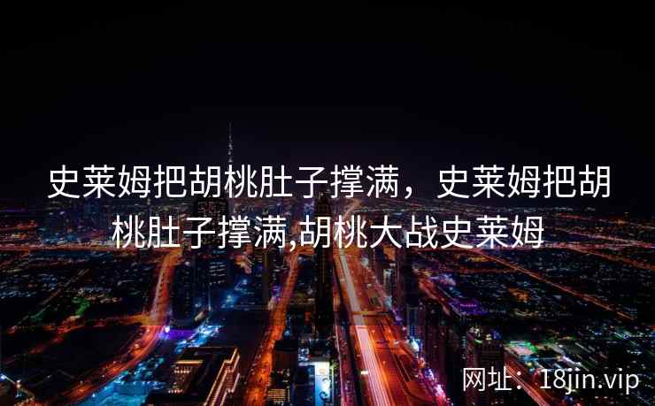 史莱姆把胡桃肚子撑满，史莱姆把胡桃肚子撑满,胡桃大战史莱姆
