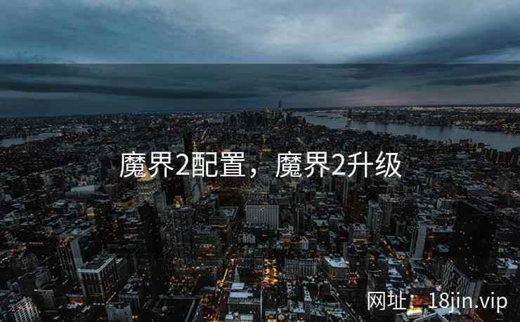 魔界2配置，魔界2升级