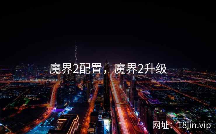 魔界2配置，魔界2升级