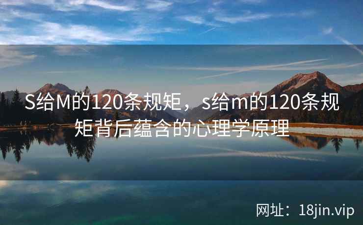 S给M的120条规矩，s给m的120条规矩背后蕴含的心理学原理